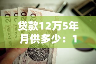 貸款12萬5年月供多少：12萬元五年期貸款每月需還多少