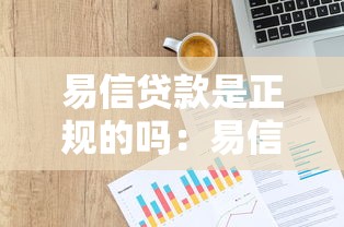 易信貸款是正規(guī)的嗎：易信貸合法性和資質(zhì)如何