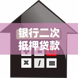 銀行二次抵押貸款利率：再抵押貸款的銀行利率如何查詢