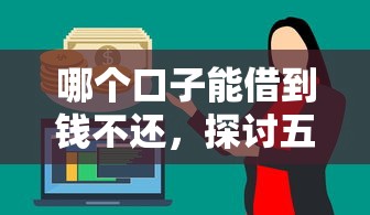 哪個口子能借到錢不還，探討五款2025最新網(wǎng)貸借遍了都拒絕去借款平臺借錢