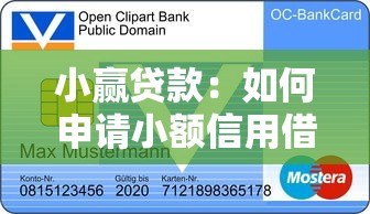 小贏貸款：如何申請小額信用借款