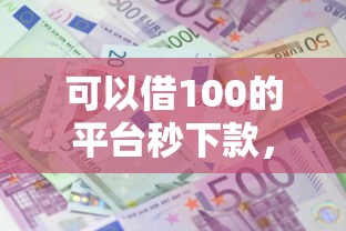 可以借100的平臺秒下款，推薦五個2025最新利息低的正規貸款平臺