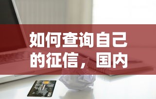 如何查詢自己的征信，國內五大2025最新蘋果手機貸款平臺