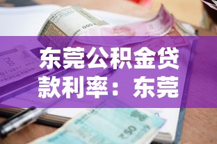 東莞公積金貸款利率：東莞公積金貸款最新利率是多少？