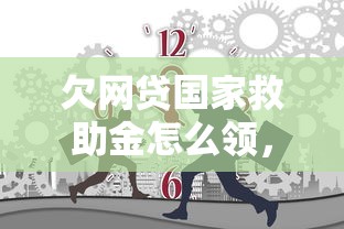 欠網貸國家救助金怎么領，梳理5個2025最新十大容易過的網貸平臺