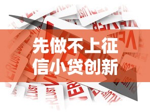 先做不上征信小貸創新金融模式，介紹五個2025最新十八歲借款平臺秒過的軟件