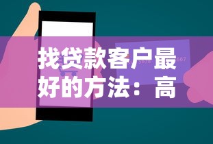 找貸款客戶最好的方法：高效獲取貸款客戶的途徑有哪些