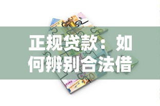 正規貸款：如何辨別合法借貸渠道