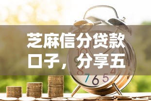 芝麻信分貸款口子，分享五個2025最新杭銀消金是貸款平臺