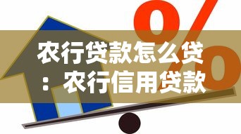 農(nóng)行貸款怎么貸：農(nóng)行信用貸款申請(qǐng)條件及流程