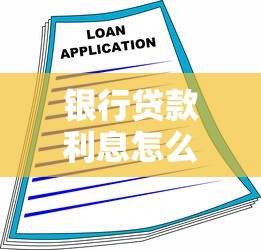 銀行貸款利息怎么計(jì)算：貸款利息計(jì)算方法有哪些