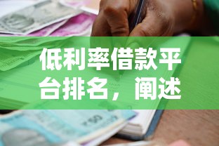 低利率借款平臺排名，闡述5家2025最新大學生貸款平臺