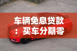 車輛免息貸款：買車分期零利息真的劃算嗎