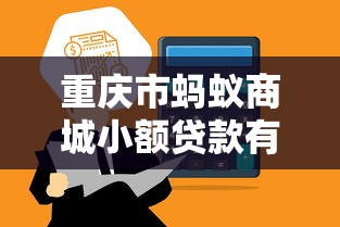 重慶市螞蟻商城小額貸款有限公司：螞蟻商城貸款業務合規性如何