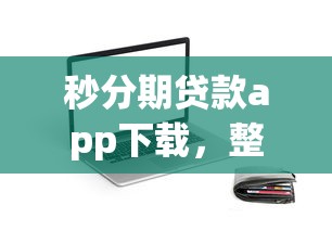 秒分期貸款app下載，整理五個2025最新黑戶下款的口子