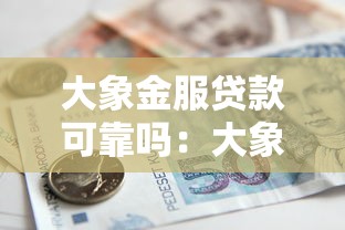 大象金服貸款可靠嗎：大象金服貸款是否存在風險隱患