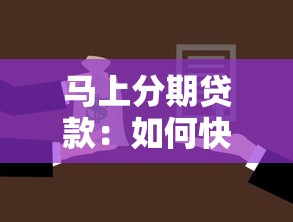 馬上分期貸款：如何快速申請分期借款方案