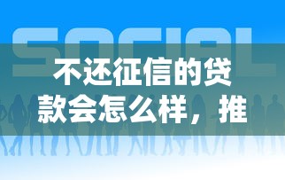 不還征信的貸款會怎么樣，推薦五個2025最新好一點的貸款平臺