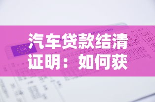汽車貸款結清證明：如何獲取車輛貸款還清憑證