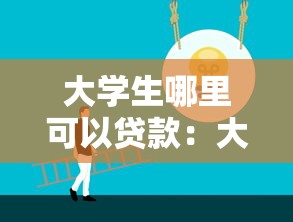 大學生哪里可以貸款：大學生如何選擇正規貸款渠道
