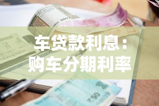 車貸款利息：購車分期利率如何計算