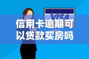 信用卡逾期可以貸款買房嗎：信用卡逾期還能申請房貸嗎