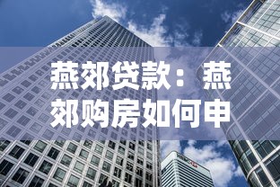 燕郊貸款：燕郊購房如何申請貸款