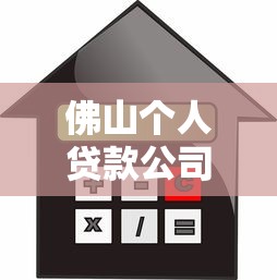 佛山個人貸款公司：佛山哪里能辦理個人信用貸款