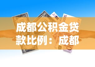 成都公積金貸款比例：成都公積金首付最低比例是多少