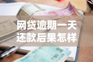 網貸逾期一天還款后果怎樣，省內五個2025最新車輛抵押貸款正規平臺