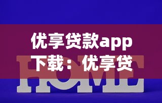 優享貸款app下載：優享貸官方安卓版如何獲取
