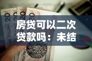 房貸可以二次貸款嗎：未結清房貸能否再次抵押融資