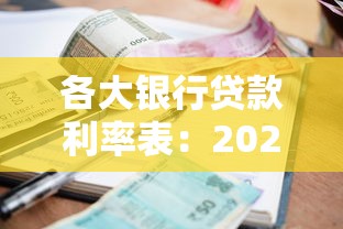 各大銀行貸款利率表：2025年各銀行貸款利率如何對比