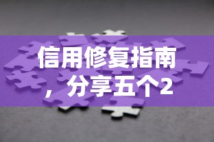 信用修復指南，分享五個2025最新有什么好借錢的平臺