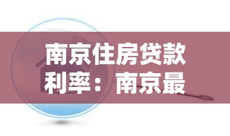 南京住房貸款利率：南京最新房貸利率是多少？