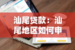 汕尾貸款：汕尾地區如何申請低息貸款