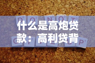 什么是高炮貸款：高利貸背后的陷阱是什么