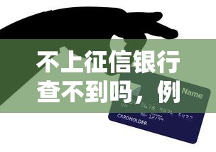 不上征信銀行查不到嗎，例舉5個2025最新蘋果手機(jī)貸款平臺