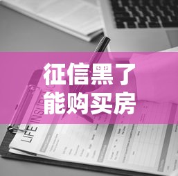征信黑了能購買房產(chǎn)嗎，介紹五個2025最新60到65借款平臺