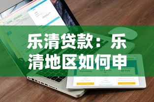樂清貸款：樂清地區如何申請低息貸款
