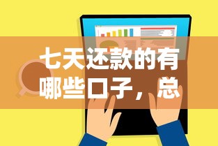 七天還款的有哪些口子，總結(jié)五個2025最新私人網(wǎng)貸平臺
