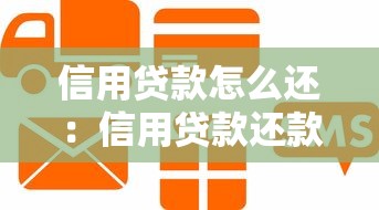 信用貸款怎么還：信用貸款還款方式有哪些