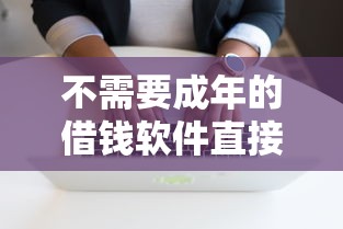 不需要成年的借錢軟件直接轉(zhuǎn)微信，整合5個2025最新可以借錢的正規(guī)平臺