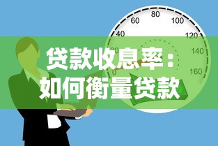 貸款收息率：如何衡量貸款利息收益水平