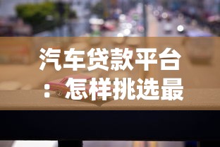 汽車貸款平臺：怎樣挑選最適合的購車分期方案