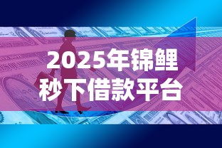 2025年錦鯉秒下借款平臺(tái)還有下款嗎，介紹五個(gè)2025最新資產(chǎn)包口子