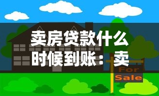 賣房貸款什么時候到賬：賣房貸款資金何時能到賬
