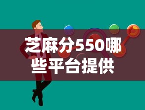 芝麻分550哪些平臺提供快速審批，整理五個2025最新個人借錢平臺