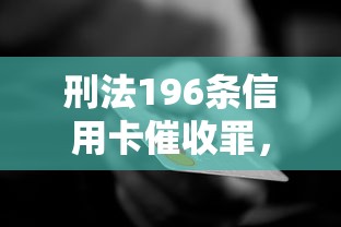 刑法196條信用卡催收罪，匯總五個2025最新類似攜程金融的借錢平臺