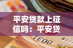 平安貸款上征信嗎：平安貸款逾期幾天影響征信